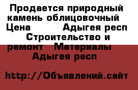 Продается природный камень облицовочный › Цена ­ 350 - Адыгея респ. Строительство и ремонт » Материалы   . Адыгея респ.
